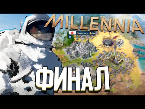 Видео: ЯПОНЦЫ ПРОТИВ ПРИШЕЛЬЦЕВ / ФИНАЛ в Millennia - Япония (#4)