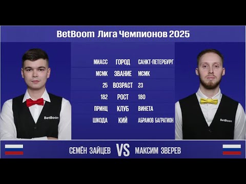 Видео: "BetBoom Лига Чемпионов 2025". C. Зайцев (RUS) - М. Зверев (RUS). Св.пирамида. 05.03.25 в 22.00