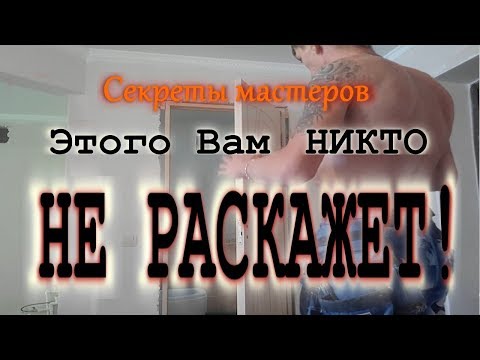 Видео: ✅ Установка дверей СЕКРЕТЫ МАСТЕРА видеоурок