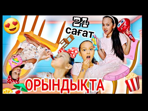Видео: 24 САҒАТ⏰️ОРЫНДЫҚТА😅👍🏻🪑🍿💃#челлендж