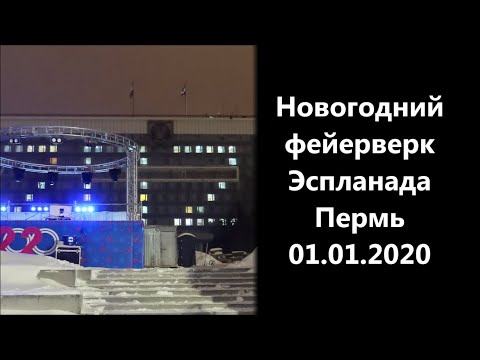 Видео: Новогодний фейерверк Эспланада Пермь 01.01.2020