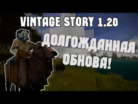 Видео: ДОЛГОЖДАННОЕ ОБНОВЛЕНИЕ! Vintage Story 1.20 | Моя Первая Реакция!