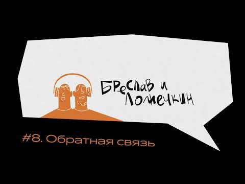 Видео: Обратная связь