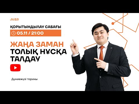 Видео: ТОЛЫҚ ЖАҢА ЗАМАН | АРДАҚ АҒАЙ | ДЖТ