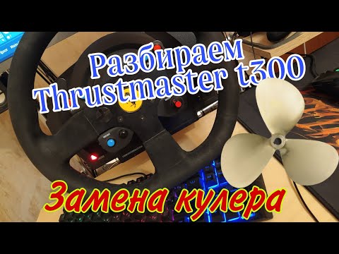 Видео: Разбираем Thrustmaster t300 для замены кулера