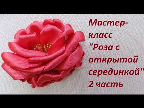 Видео: МК "Роза с открытой серединкой" 2 часть. Разживалова Наталья