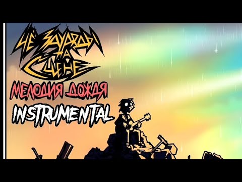 Видео: WhoAreThoseFreaksOnStage: Melody of rain (INSTRUMENTAL) #чёзауродынасцене #rock #metalfamily