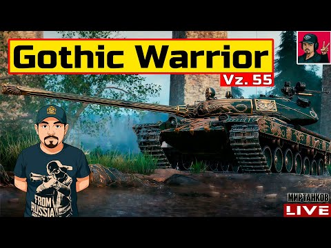 Видео: 🔥 Gothic Warrior (Vz. 55) - ТАНК ЗА ГК + РЕЖИМ "РАЗЛОМ"