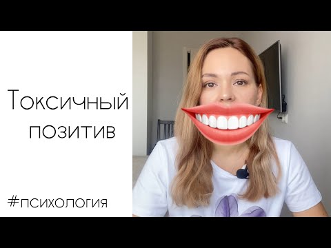 Видео: Токсичный позитив 😎 Это совсем не весело!