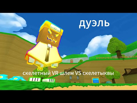 Видео: Дуэль против @скетоп (без подстав всё честно)