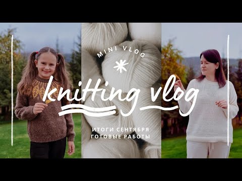 Видео: vlog 40/24 | итоги сентября🧶 четыре готовых работы ✨️ что связала к осеннему сезону  🍂