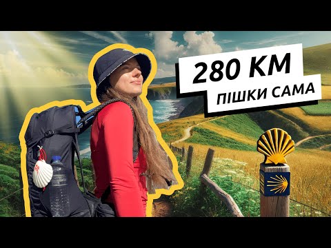 Видео: Шлях Сантьяго 2024: 280 км пішки на Португальському маршруті біля океану