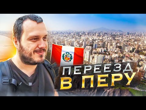 Видео: В ПЕРУ БЕЗ ДЕНЕГ И ДОКУМЕНТОВ / Планы на переезд / Лима