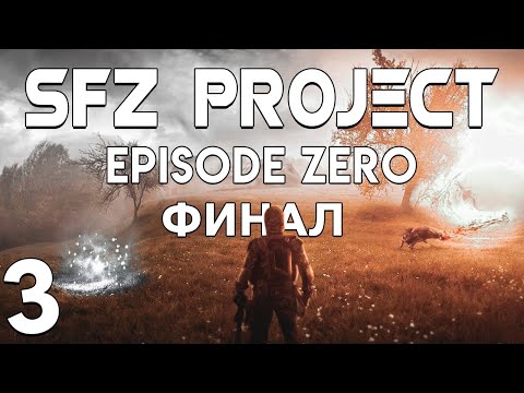 Видео: S.T.A.L.K.E.R. SFZ Project: Episode Zero #3. Финал