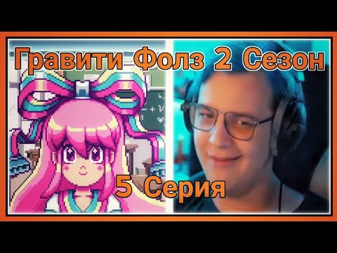 Видео: ПЯТЁРКА СМОТРИТ ВТОРОЙ СЕЗОН ГРАВИТИ ФОЛЗ ,Сус ищет девушку [5 СЕРИЯ][2 СЕЗОН]