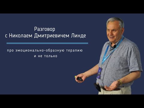 Видео: Интервью с Николаем Дмитриевичем Линде, основателем метода эмоционально-образной терапии.