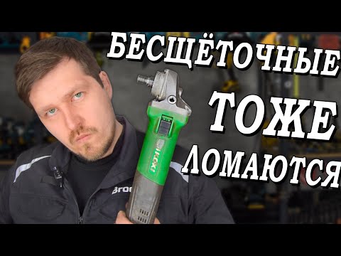 Видео: Как починить бесщёточную болгарку? Ремонт ушм 125 Hikoki G13VE Brushless