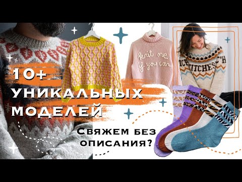 Видео: Находки на Ravelry и как их реализовать БЕЗ описаний | лайфхаки и простые модификации