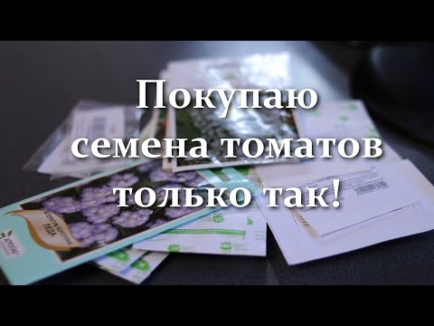 Видео: Где Купить Семена Томатов, Огурцов, Сладкого Перца, Цветов. Как я Покупаю Семена - Мой Опыт