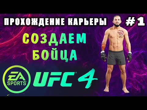 Видео: UFC 4 - Прохождение Карьеры #1 (Начало Пути)
