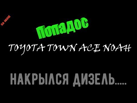 Видео: TOYOTA TOWN ACE NOAH-накрылся дизель.......будем оживлять!!!