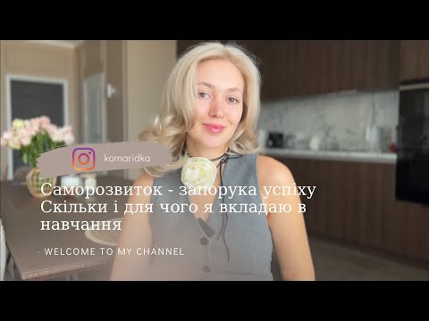 Видео: Саморозвиток - запорука успіху | скільки і для чого я вкладаю в навчання