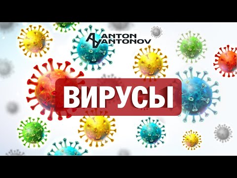 Видео: Вирусы. Открытая психосоматика /Антон Антонов/