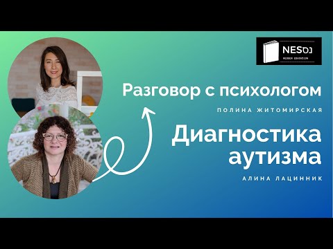 Видео: Диагностика аутизма | Интервью с лицензированным психологом Алиной Лацинник