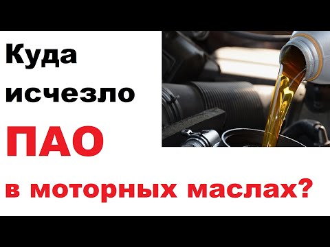 Видео: Куда делось ПАО из моторных масел?