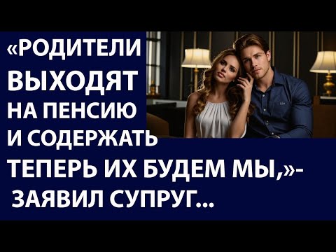 Видео: Истории из жизни. Родители выходят на Аудио рассказы Жизненные истории