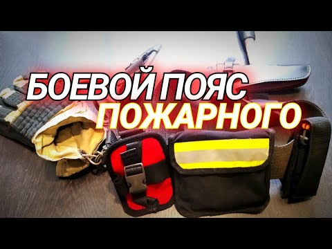 Видео: Боевой пояс пожарного. Firefighter's warbelt