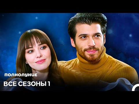 Видео: Полнолуние все эпизоды часть 1 (русский дубляж)