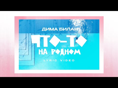 Видео: Дима Билан - Что-то на родном (Lyric video)