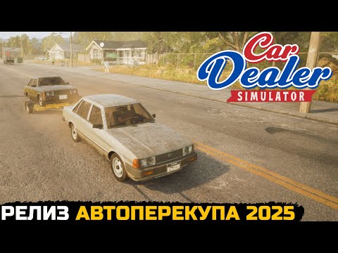 Видео: ВЫШЛА ПОЛНАЯ ВЕРСИЯ СИМУЛЯТОРА ПЕРЕКУПА - Car Dealer Simulator №1