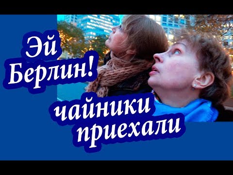 Видео: На Берлин! Эти ЛАЙФХАКИ ВЫРУЧАТ. Путешествие НА АВОСЬ! Отель в Берлине