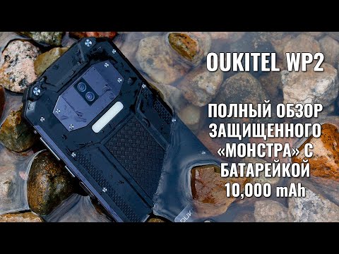 Видео: Oukitel WP2 полный обзор защищенного монстра