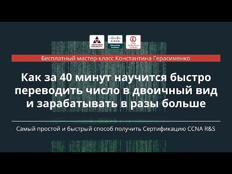 Видео: Как за 40 минут научится быстро переводить число в двоичный вид и зарабатывать в разы больше