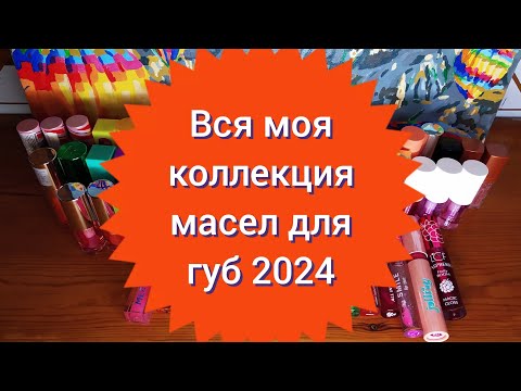 Видео: 💄Вся моя коллекция масел для губ 2024