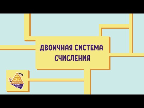 Видео: Двоичная система счисления