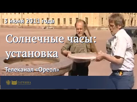 Видео: Солнечные часы: установка