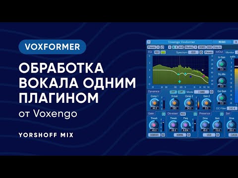 Видео: Обработка вокала одним плагином на примере Voxengo Voxformer
