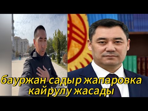 Видео: Бауржан президент садыр жапаровка кайрылу жасады😱😱😱
