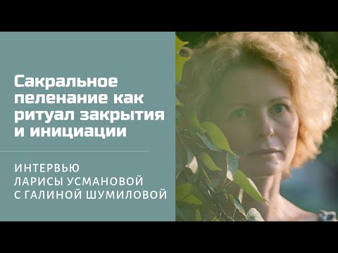 Видео: САКРАЛЬНОЕ ПЕЛЕНАНИЕ