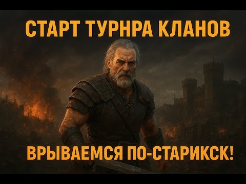 Видео: ⚡️🤡🆓🎮 Играем в RAID: Shadow Legends «Старт Турнира Кланов — Врываемся по-стариковски!»