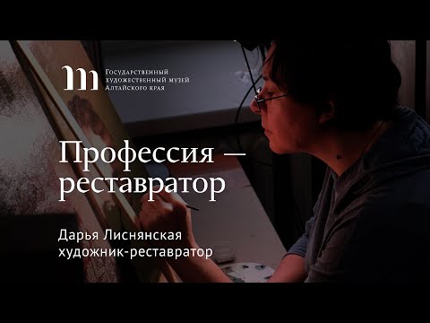 Видео: «Профессия – реставратор»: Дарья Лиснянская