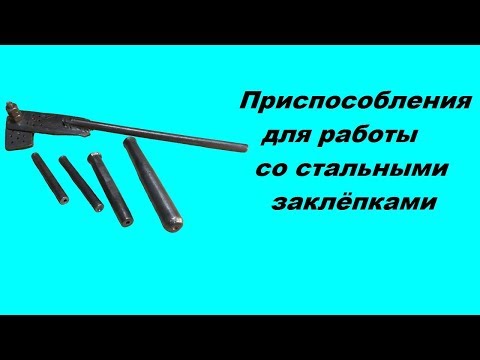 Видео: Приспособления для работы со стальными заклёпками