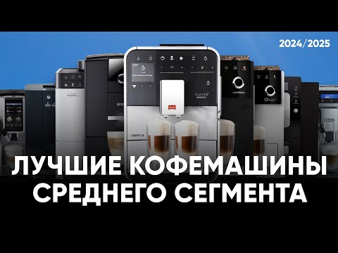 Видео: ТОП лучших кофемашин для дома от 50 до 90 тыс.рублей. Сравнение по цене, надежности и вкусу кофе