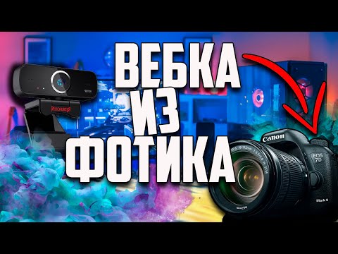 Видео: КАК ПОДКЛЮЧИТЬ СТАРУЮ ЗЕРКАЛЬНУЮ КАМЕРУ КАК WEB-КАМЕРУ ДЛЯ СТРИМА В 2024 ГОДУ