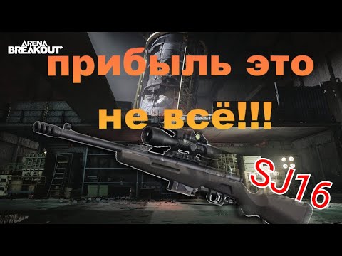 Видео: А найти бы кабана🤩🤔#arenabreakout #escapefromtarkovbeginnersguide #escapefromtarkov #игры #gaming 