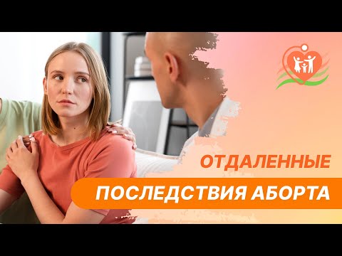 Видео: ​🩸​ Отдаленные последствия аборта